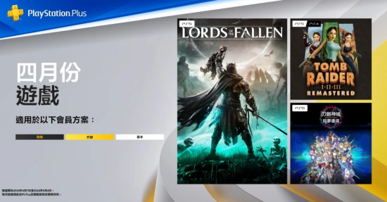 PS+ 4 月会员免费游戏公开：《堕落之主》等