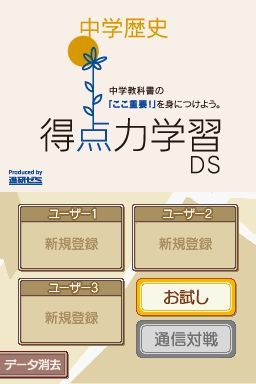 得点力学习 DS：中学历史游戏图集-篝火营地