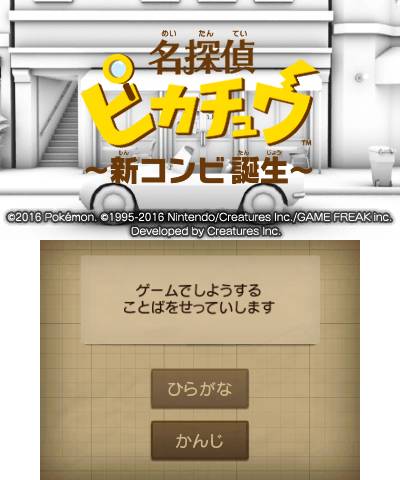 名侦探皮卡丘：新搭档诞生游戏图集
