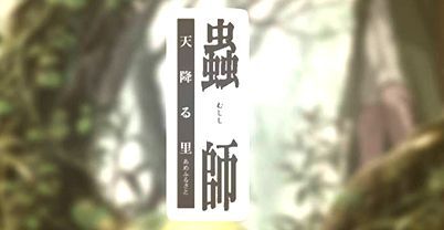 虫师：天降之里