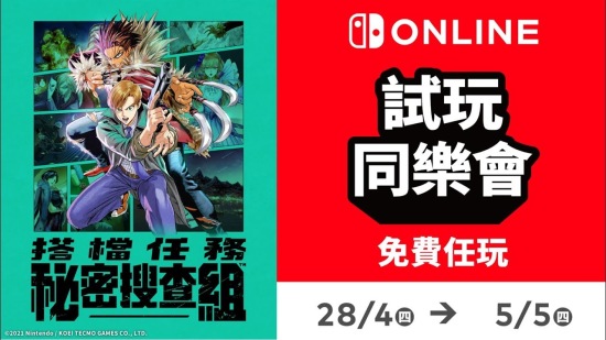 任天堂「试玩同乐会」限时免费提供《搭档任务 秘密搜查组》