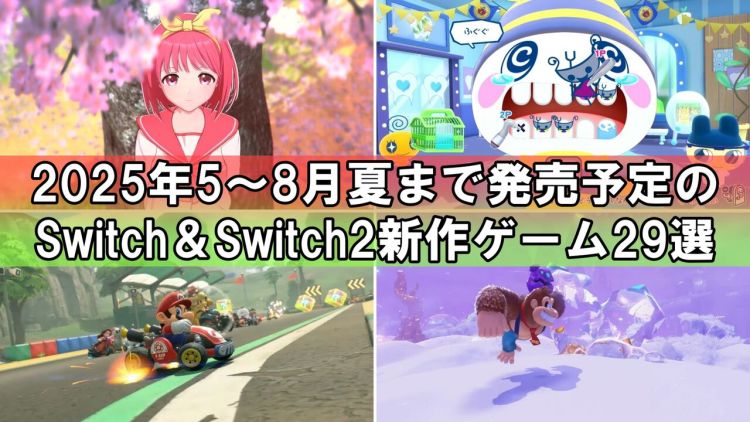 Fami 通盘点 2025 夏天即将发售的 29 款 Switch/Switch 2 游戏