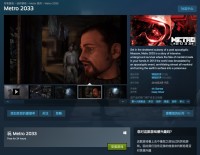 Steam 限时喜加一
《地铁 2033》免费中