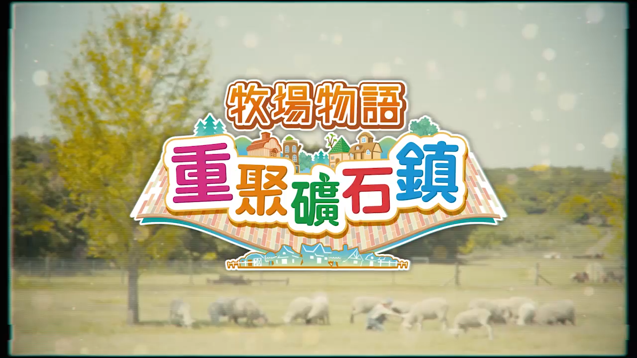 《牧场物语：重聚矿石镇》首段宣传视频公开，中文版同步发售