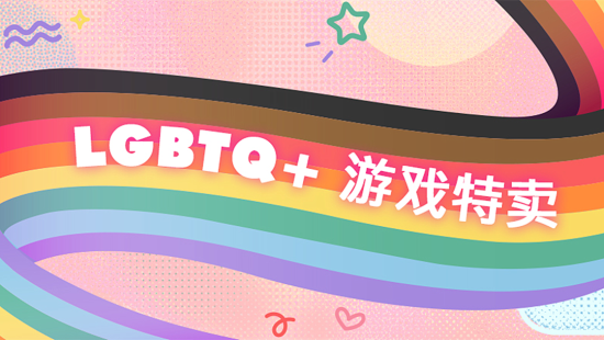 Steam 开启 LGBTQ+ 游戏特卖活动