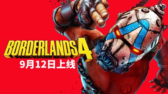 《无主之地 4》反向跳票至 9 月 12 日发售