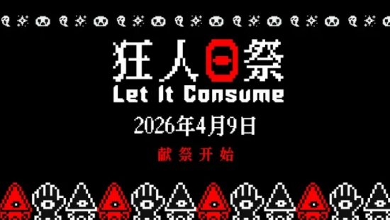 短小精干增量爽游《狂人日祭》现已发售