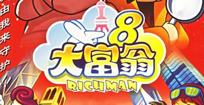 大富翁 8