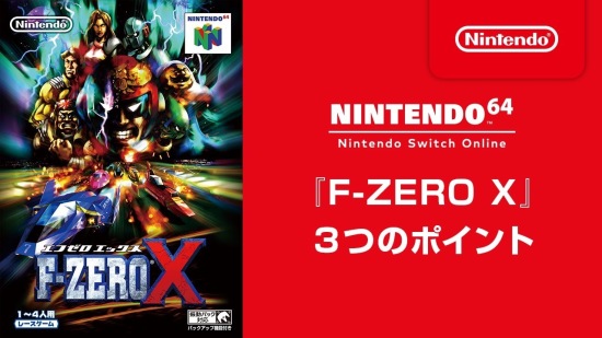 NS 线上会员免费追加 N64《F-ZERO X》