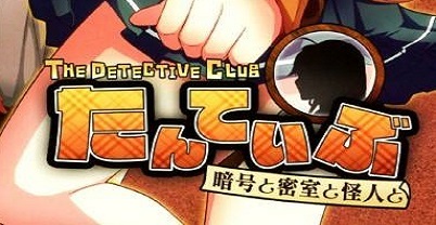 侦探部：暗号与密室与怪人