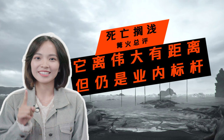 《死亡搁浅》篝火总评：距离伟大还有距离，但仍是业界标杆