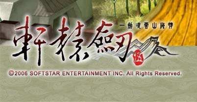 轩辕剑外传-剑凌云山海情
