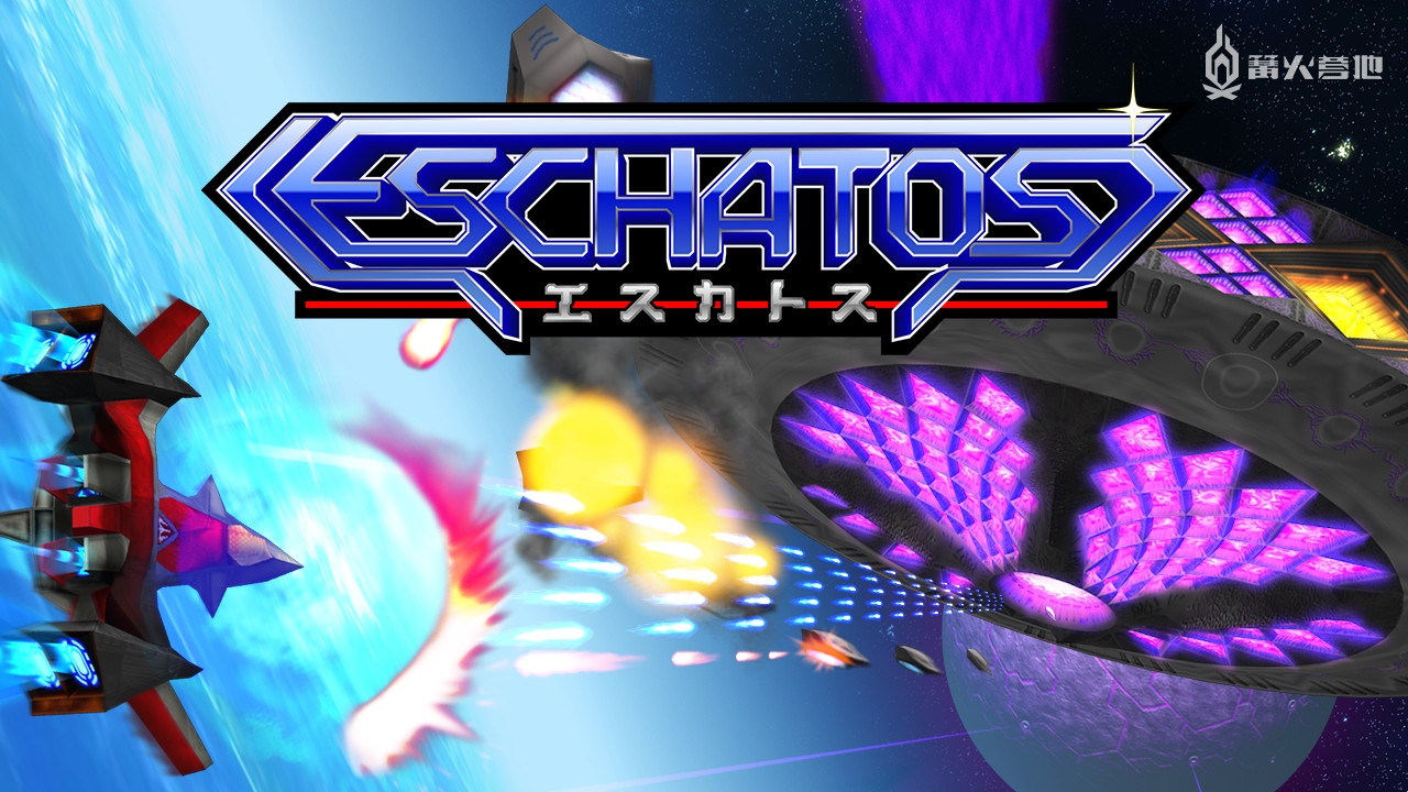 X360 平台射击名作《Eschatos》将推出 PS4/Switch 版