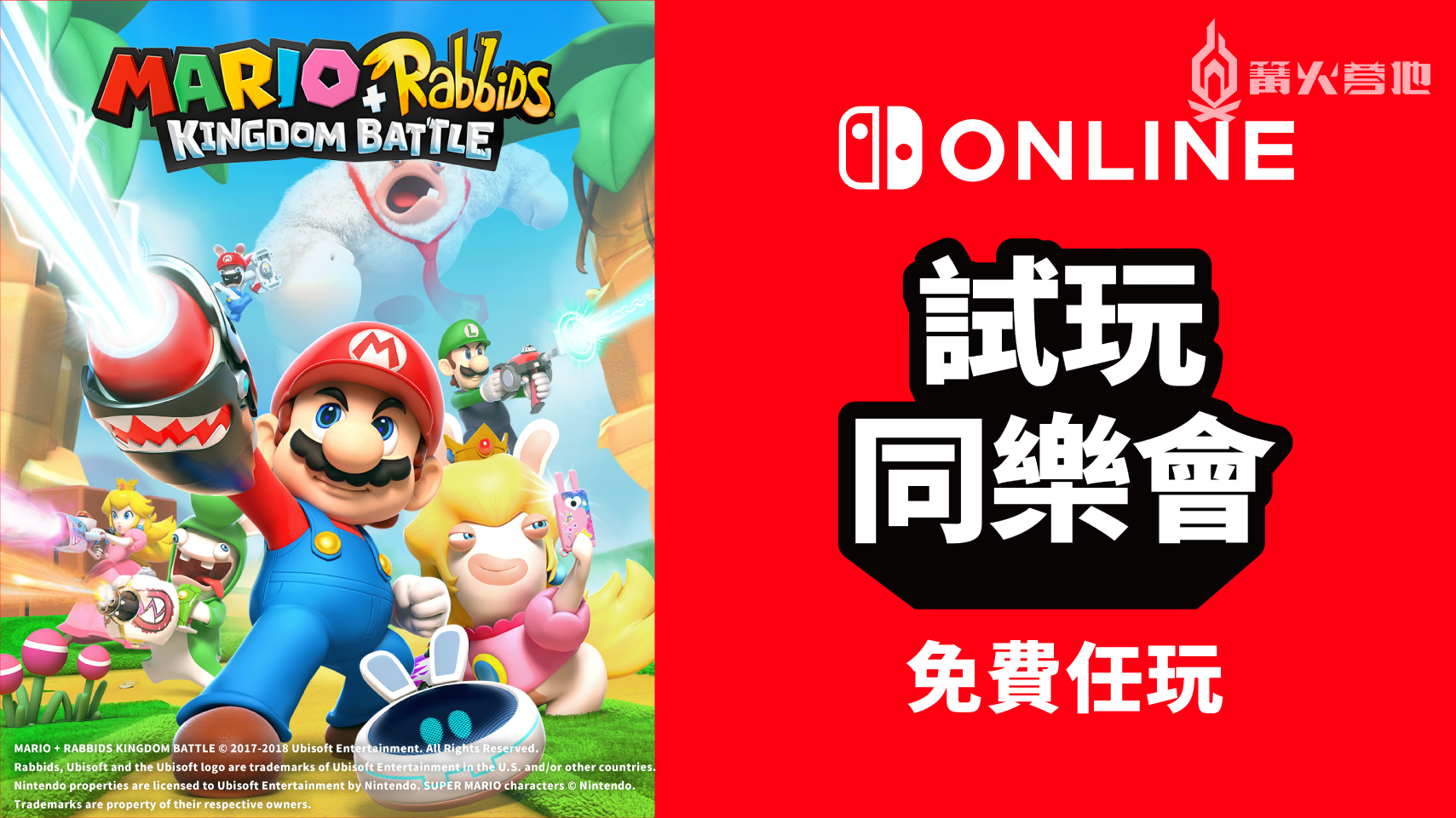 任天堂「试玩同乐会」限时免费提供《马力欧 + 疯狂兔子 王国之战》
