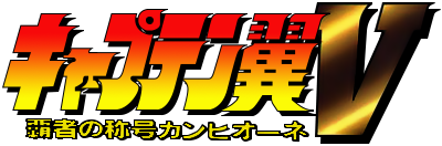 天使之翼 5：霸者称号冠军