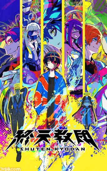 小高和刚新作《终天教团》最新前瞻情报