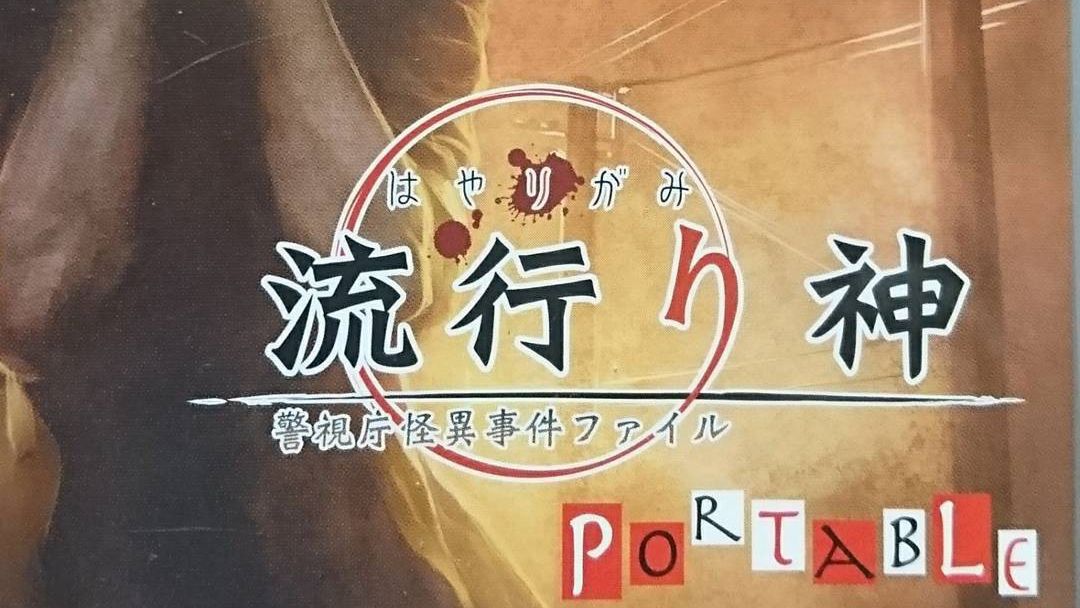 流行之神 携带版：警视厅怪异事件档案游戏图集