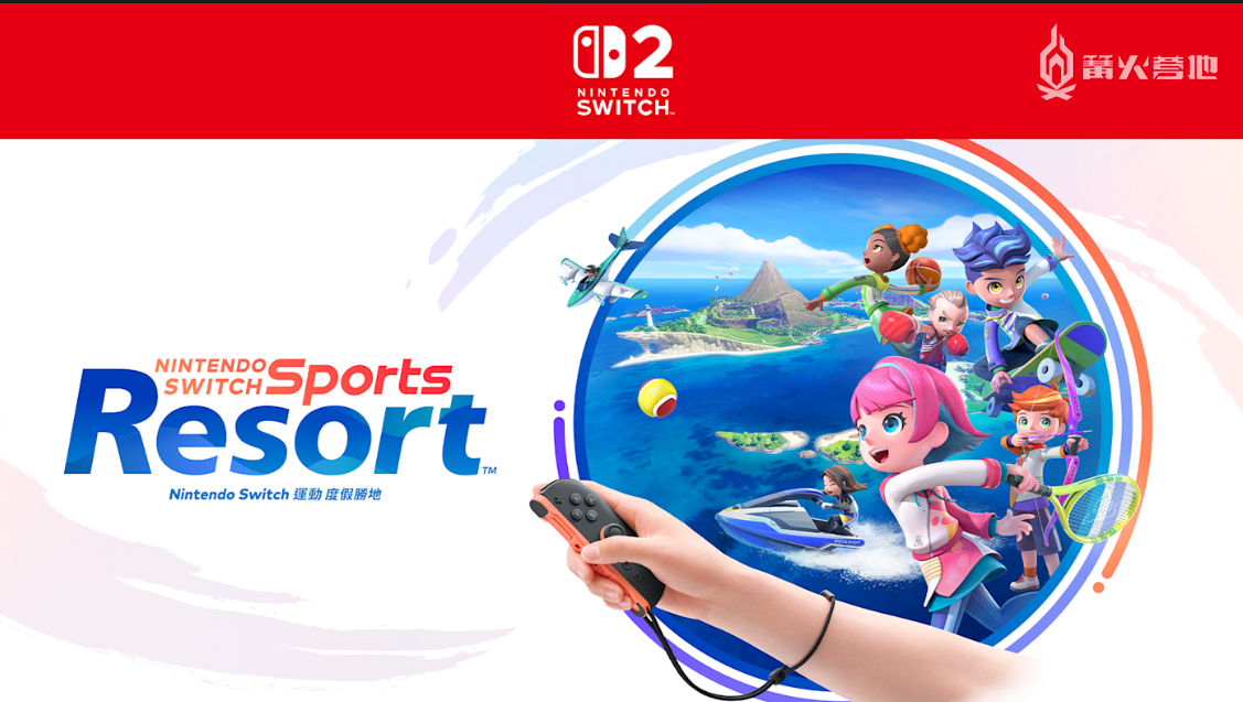 《任天堂 Switch 运动度假胜地》10 月 22 日发售