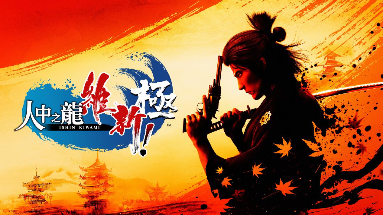 《如龙 维新！极》篝火评测：借助虚幻引擎重生的幕末传奇