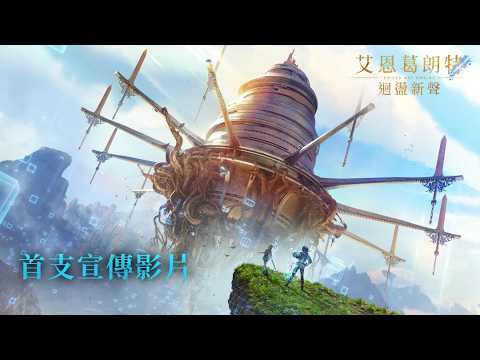 “刀剑神域”系列游戏新作《艾恩葛朗特 回荡新声》公开