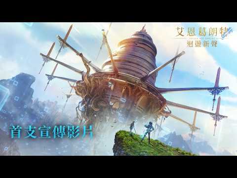 “刀剑神域”系列游戏新作《艾恩葛朗特 回荡新声》公开