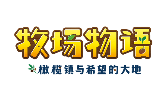 《牧场物语：橄榄镇与希望的大地》发布「更新数据 Ver.1.0.5」