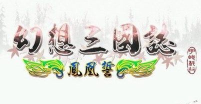幻想三国志之凤凰誓