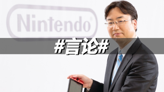 任天堂社长：Switch 暂时不会涨价啦