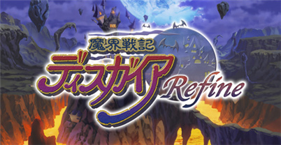 魔界战记 Refine