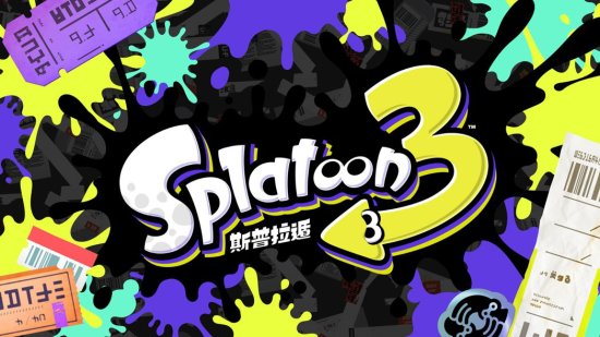 《斯普拉遁 3》占地对战游玩影片公开，游戏将于 9 月 9 日发售