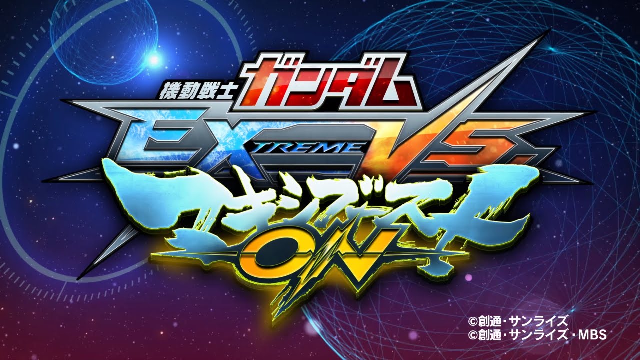 机动战士高达 EXVS 极限爆发