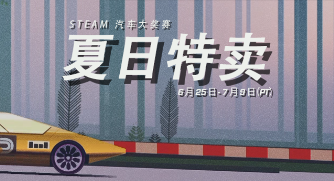 Steam 夏季特卖开始 参加活动赢免单 篝火资讯 篝火营地