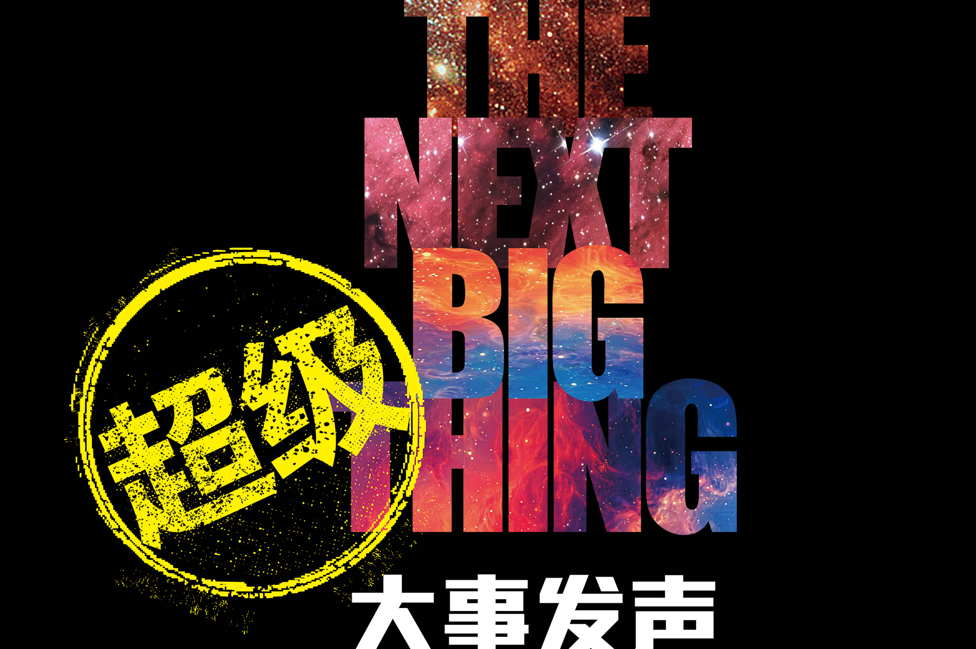 大事发声·最专业的录音棚现场