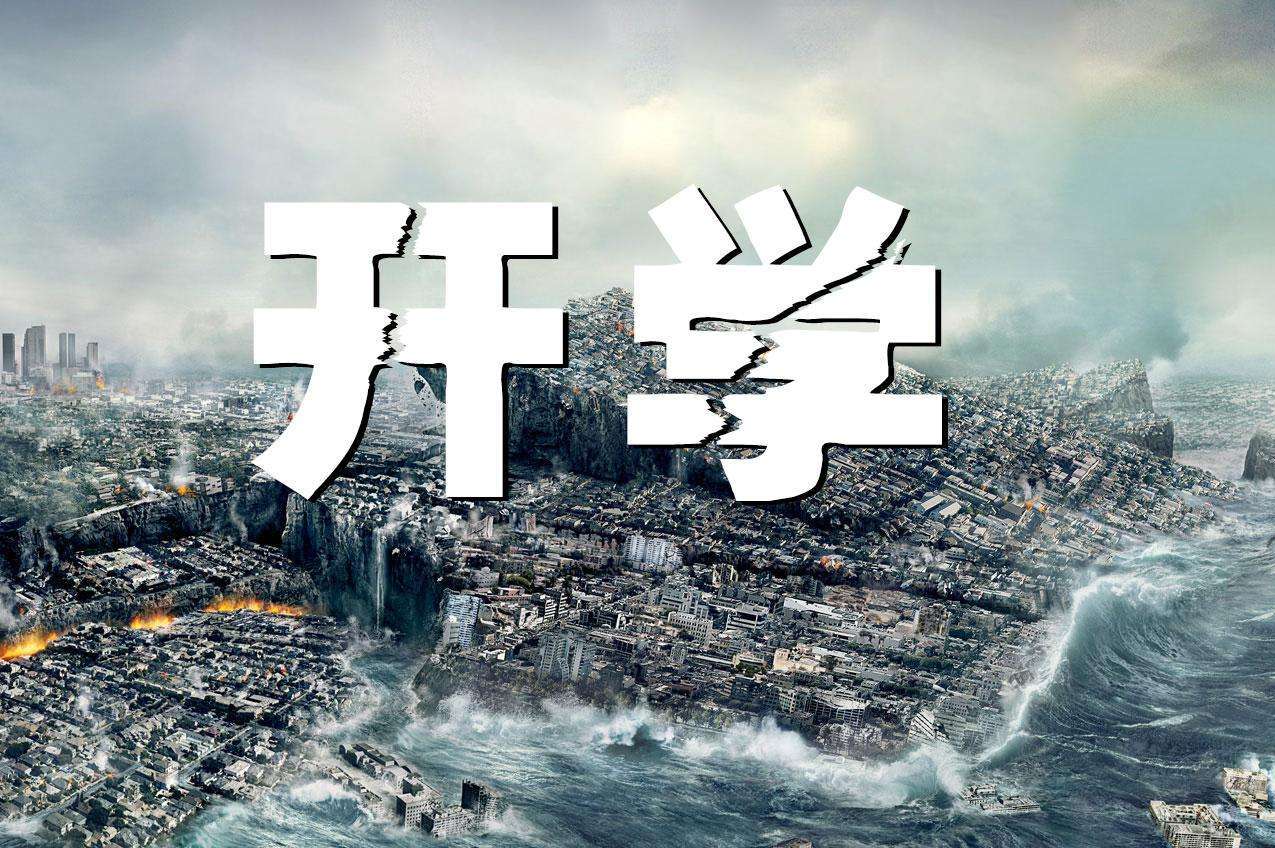 史诗级"灾难"大片《开学了》