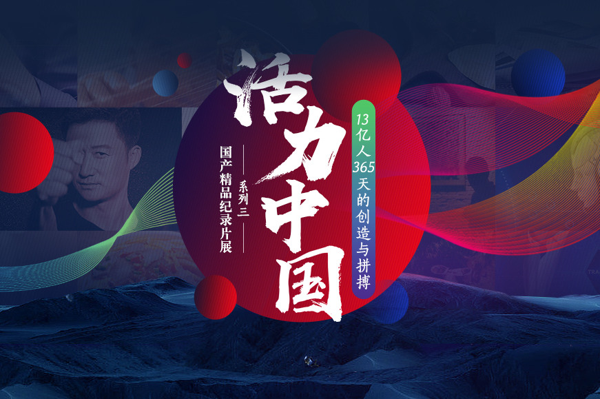 活力中国 !看13亿人365天的创造与拼搏