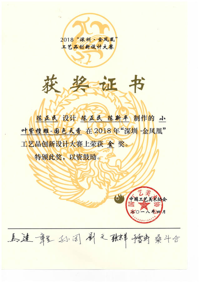 陈正民、陈新平新作小叶紫檀雕“国色天香”在2018年“深圳·金凤凰”工艺品创新设计大赛上荣获金奖