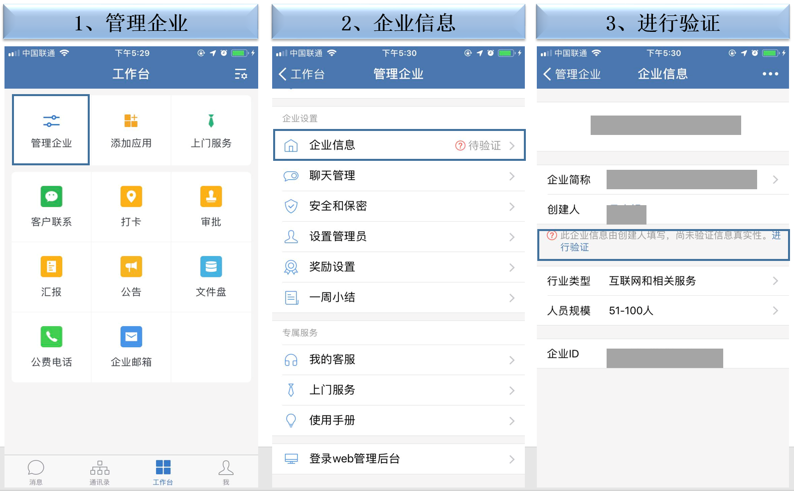 企业微信认证手机端申请流程