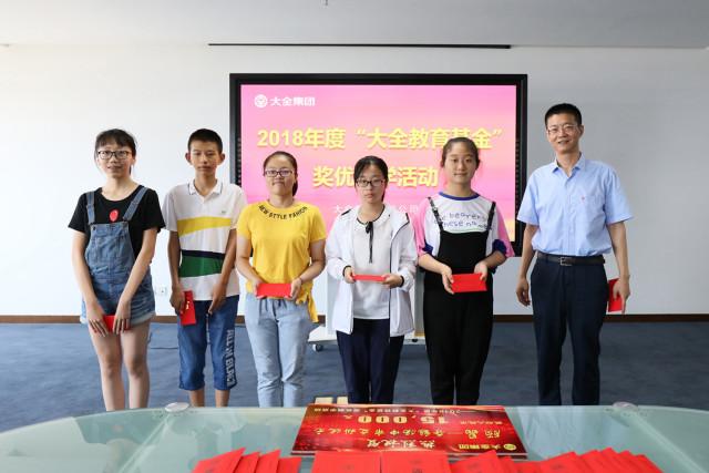 大全集团举行“大全教育基金”奖优助学活动 大全集团举行“大全教育基金”奖优助学活动