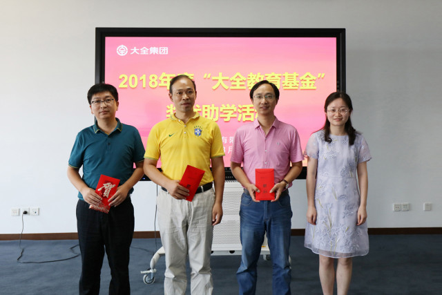 大全集团举行“大全教育基金”奖优助学活动 大全集团举行“大全教育基金”奖优助学活动