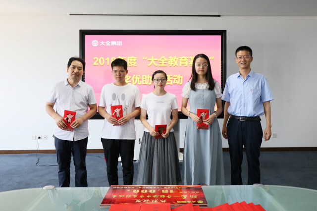 大全集团举行“大全教育基金”奖优助学活动 大全集团举行“大全教育基金”奖优助学活动