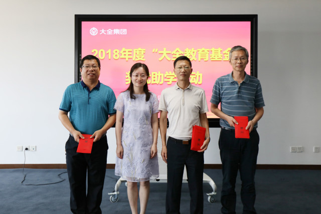 大全集团举行“大全教育基金”奖优助学活动 大全集团举行“大全教育基金”奖优助学活动