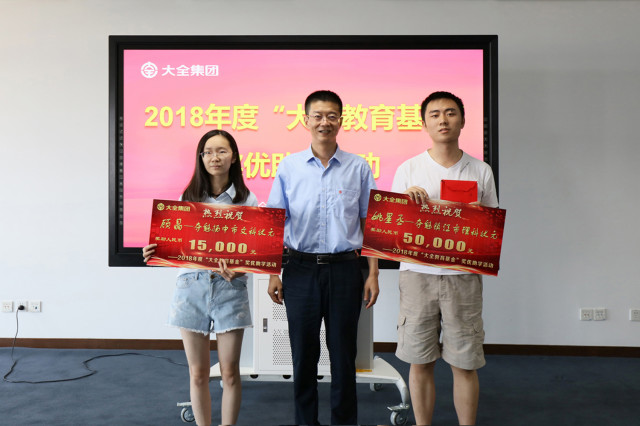 大全集团举行“大全教育基金”奖优助学活动 大全集团举行“大全教育基金”奖优助学活动