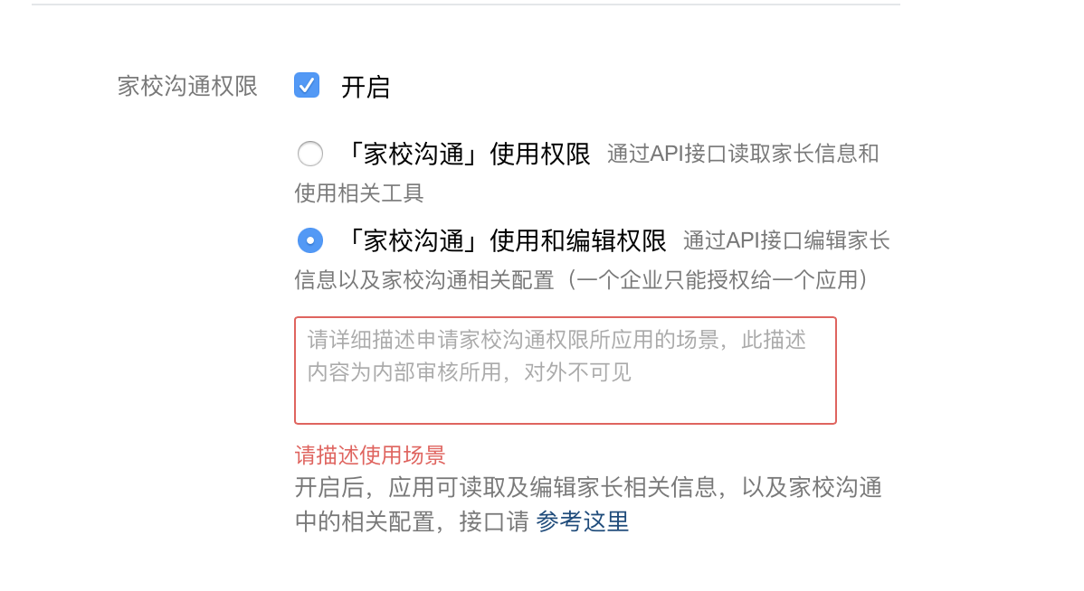 第三方应用申请“家校沟通”权限