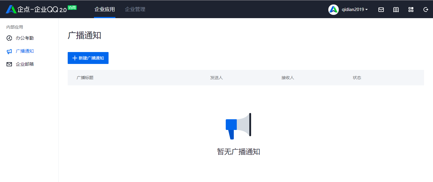 企业QQ如何发送广播通知