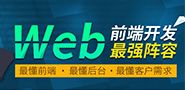 web前端开发