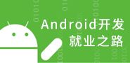 Android开发学习