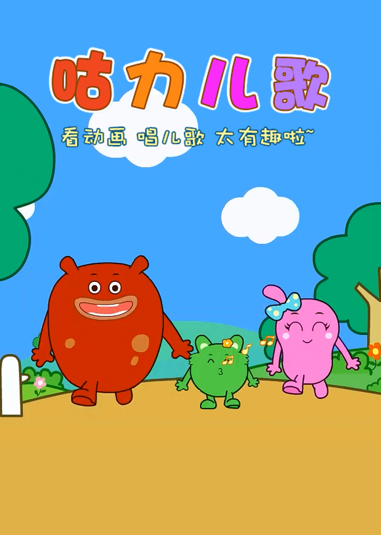 咕力儿歌:咕力咕力贺新春_高清1080p在线观看平台_腾讯视频