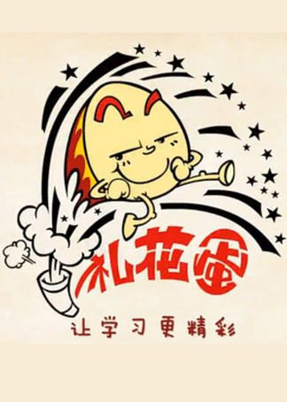 5万次播放礼花蛋冷知识内容简介扫码了解详情广告视频加载失败,请点击