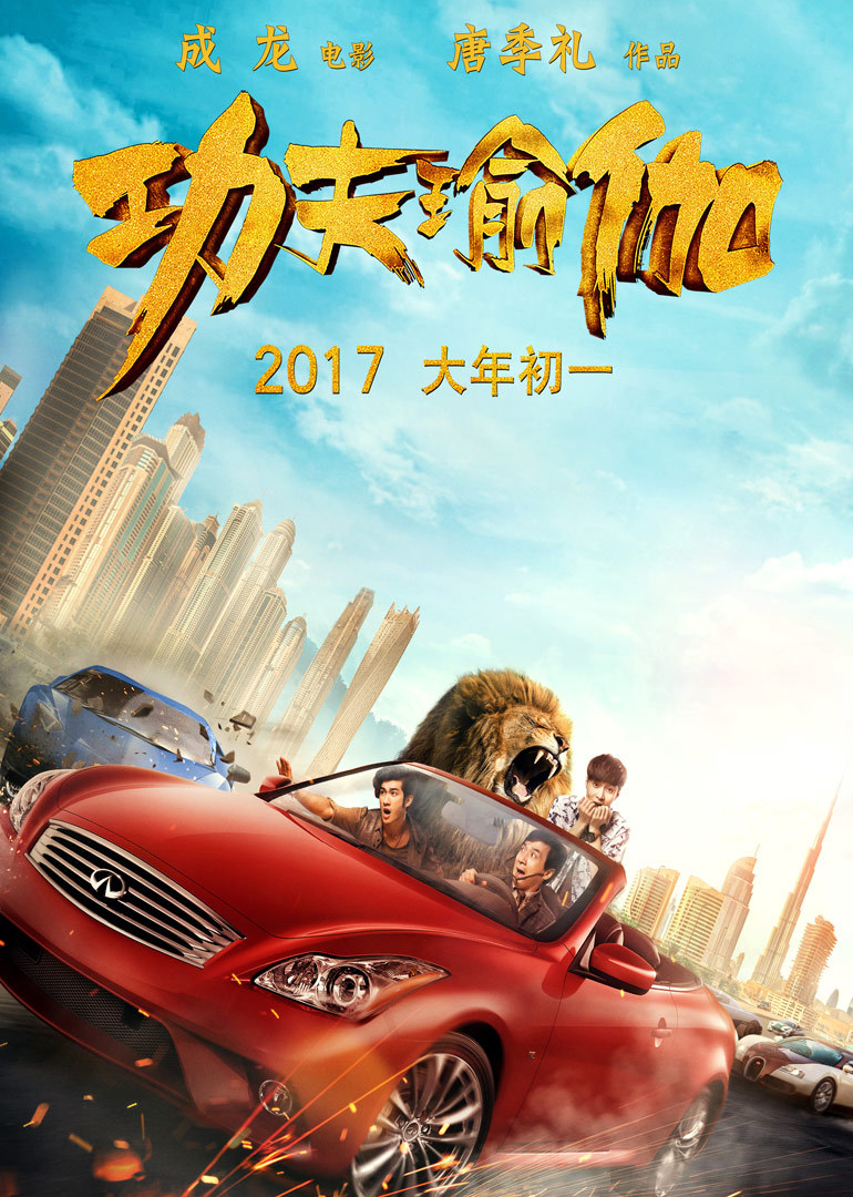 《功夫瑜伽》先导预告 成龙李治廷打笑全世界