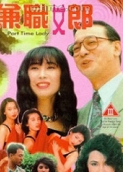 兼职女郎[粤语版]_电影_高清1080p在线观看平台_腾讯视频
